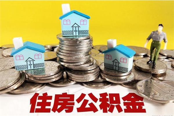 绥化房公积金取出（取住房公积金步骤）