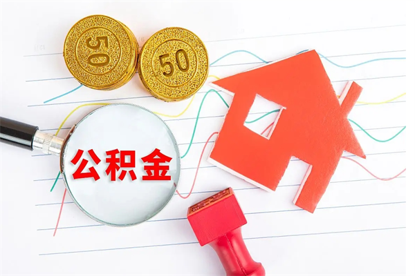 绥化住房公积金如何一次性提（公积金一次性提完怎么提）