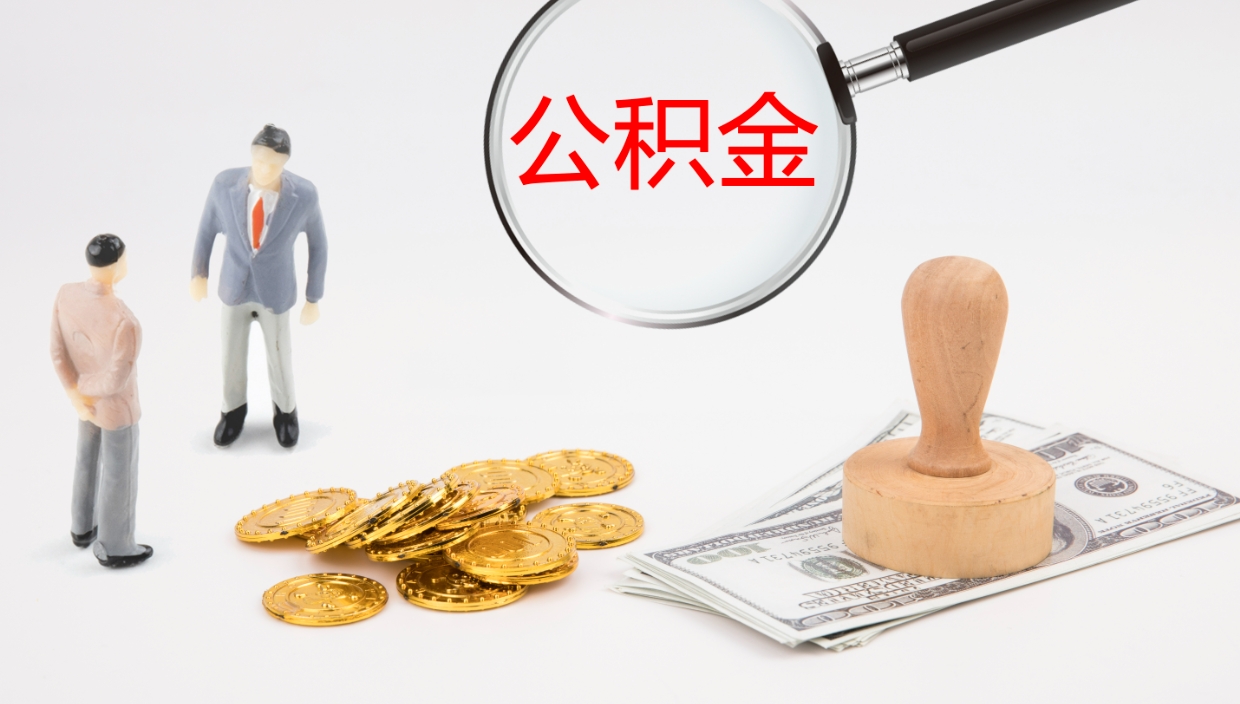 绥化离开取出公积金（离开城市公积金提取）